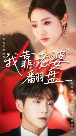 我靠老婆翻盘（70集）短剧大结局全集解锁