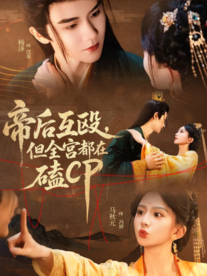 帝后互殴，但全宫都在磕CP（66集）超级好看的短剧