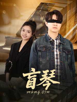 盲琴（42集）最新短剧火爆来袭