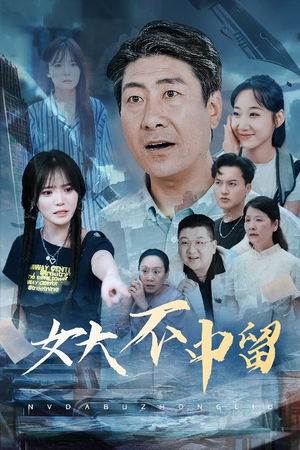 女大不中留（60集）在线免费看最新短剧