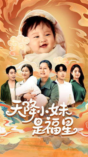 天降小妹是福星（83集）短剧来袭好看又上头的剧