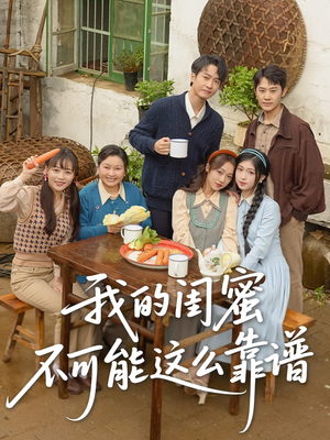 我的闺蜜不可能这么靠谱（74集）短剧全集完整版