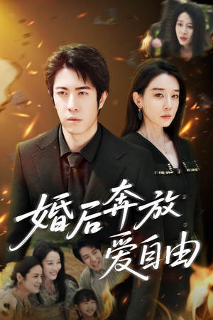 婚后奔放爱自由（45集）每日短剧分享更新