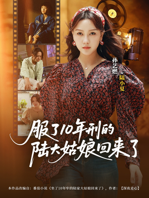 服了10年刑的陆大姑娘回来了（77集）超级好看的短剧追完不后悔
