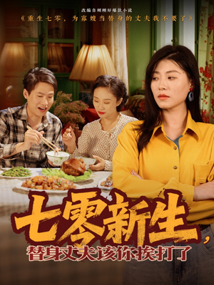 七零新生，替身丈夫该你挨打了（66集）精彩短剧热播中点击下方看全集