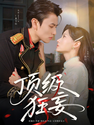 顶级狂妄（69集）这个短剧太精彩了