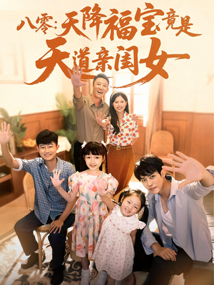 八零天降福宝竟是天道亲闺女（82集）火爆热门短剧抢先看