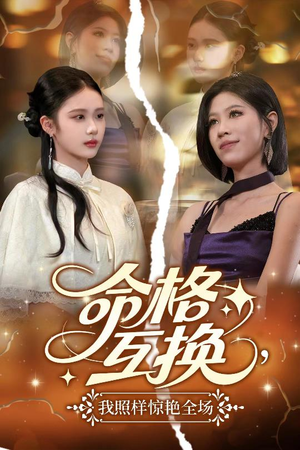 命格互换，我照样惊艳全场（64集）全集短剧免费在线观看