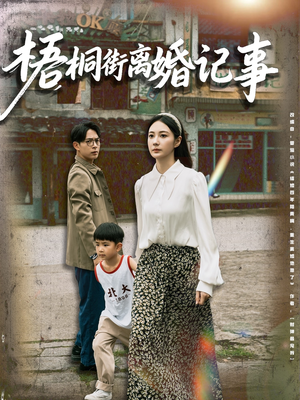 梧桐街离婚记事（78集）哪个短剧网能看