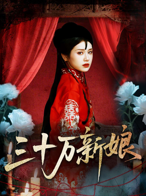三十万新娘（50集）短剧全剧免费合集