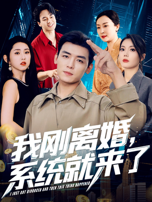 我刚离婚系统就来了（80集）热门短剧推荐网站
