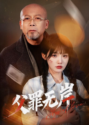 父罪无岸（55集）零成本看完的短剧集合