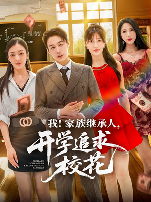 我家族继承人开学追求校花（71集）推荐热门短剧下集更精彩