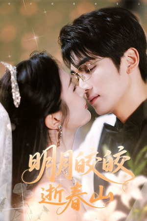 明月皎皎逝春山（54集）短剧全集VR沉浸版