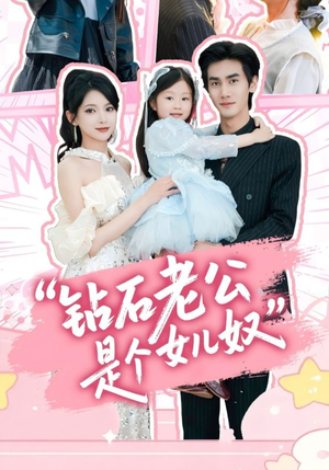 钻石老公是个女儿奴（74集）全集短剧免费在线观看