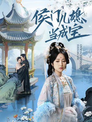 侯门儿媳当成宝（71集）全部免费看短剧网站