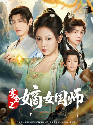 掌生2嫡女国师（100集）真的太好看了短剧排行榜