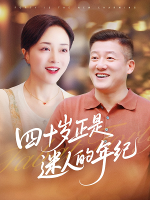 四十岁正是迷人的年纪（79集）都市生活短剧免费在线观看