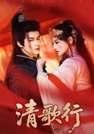 清歌行（60集）蛋花短剧免费看全集