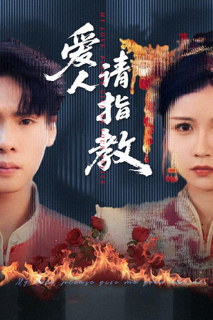 爱人请指教（75集）无广告畅享短剧视觉盛宴