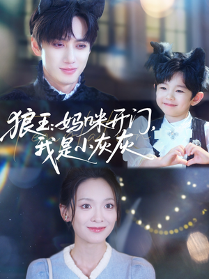 狼王妈咪开门我是小灰灰（58集）一口气看到最新短剧大结局