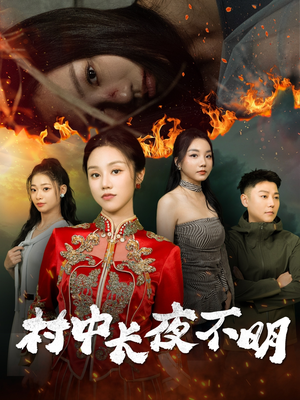 村中长夜不明（50集）热门短剧排行榜
