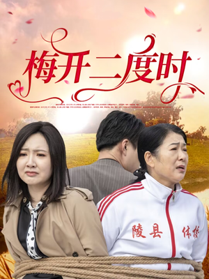 梅开二度时（55集）高分推荐短剧免费看