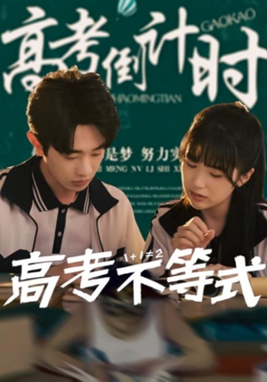 高考不等式（60集）左下角看全集精彩短剧