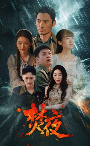 焚夜（60集）一个短剧看全集