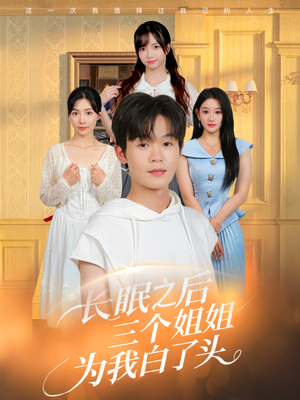 长眠之后三个姐姐为我白了头（46集）短剧让她替我爱你精彩后续