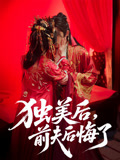 独美后前夫后悔了（61集）大结局直达的短剧精选资源