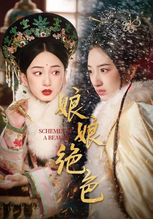 娘娘绝色（55集）穿越短剧推荐排行榜