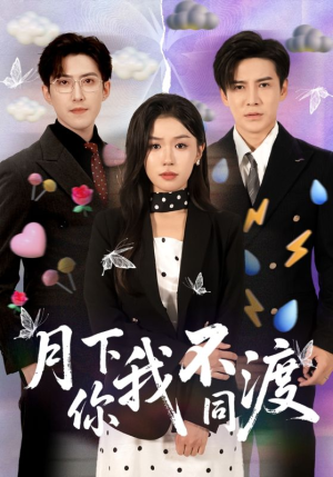 月下你我不同渡（70集）热门短剧免费看全集