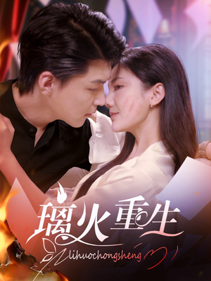 璃火重生（74集）在线观影短剧全集免费看