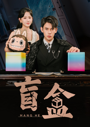 盲盒（51集）免费短剧全集任你观看