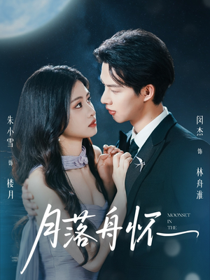 月落舟怀（46集）最新热剧短剧免费看
