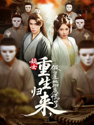 嫡女重生归来假白莲她彻底慌了（72集）又一部超火短剧抢先看全集