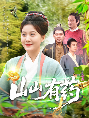 山山有药（121集）好看上头的短剧又来了