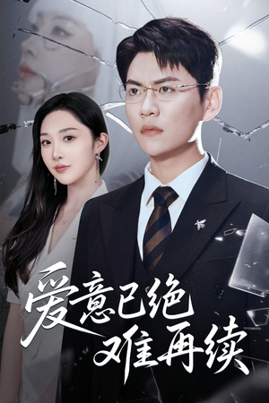 爱意已绝难再续（33集）短剧后续更精彩