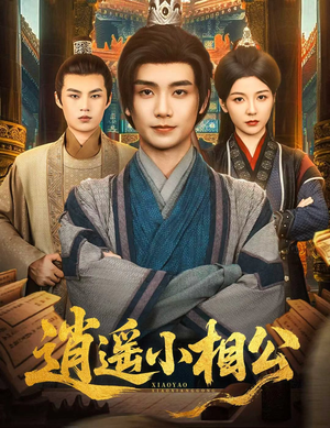 逍遥小相公（58集）精彩短剧看不停