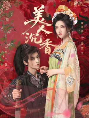 美人沉香（60集）最新热剧短剧免费看