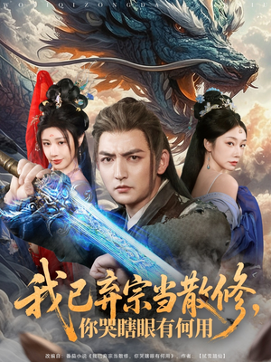 我已弃宗当散修，你哭瞎眼有何用（79集）全部免费看全集短剧