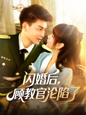 闪婚后，顾教官沦陷了（114集）精彩短剧热播中点击下方看全集