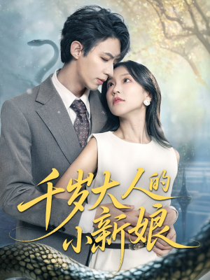 千岁大人的小新娘（63集）无需会员短剧轻松看