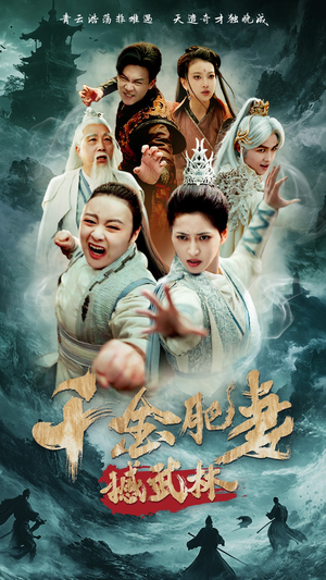 千金肥妻撼武林（55集）短剧经典全集任你选