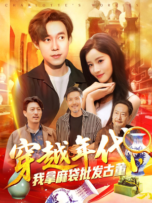 穿越年代我拿麻袋批发古董（102集）重生题材短剧全集免费