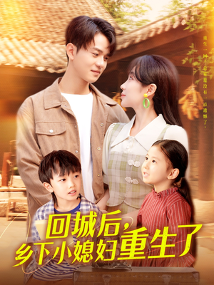 回城后乡下小媳妇重生了（101集）短剧最终章免费合集