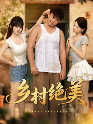 乡村绝美（80集）热门短剧免费观看