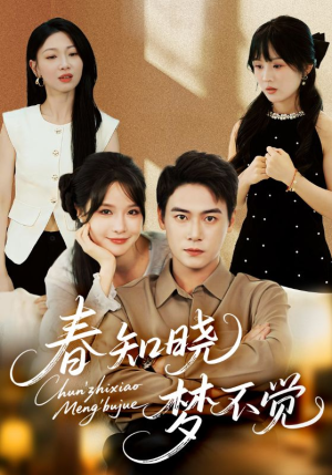 春知晓梦不觉（70集）享受免费短剧的魅力