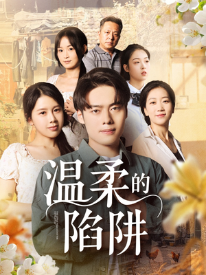 温柔的陷阱（97集）每天分享不一样短剧剧情